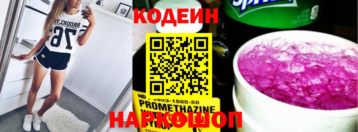 Кодеин Purple Drank  Вход с VPN  Кодеиновый сироп Lean напиток Lean (лин)  Бутурлиновка 